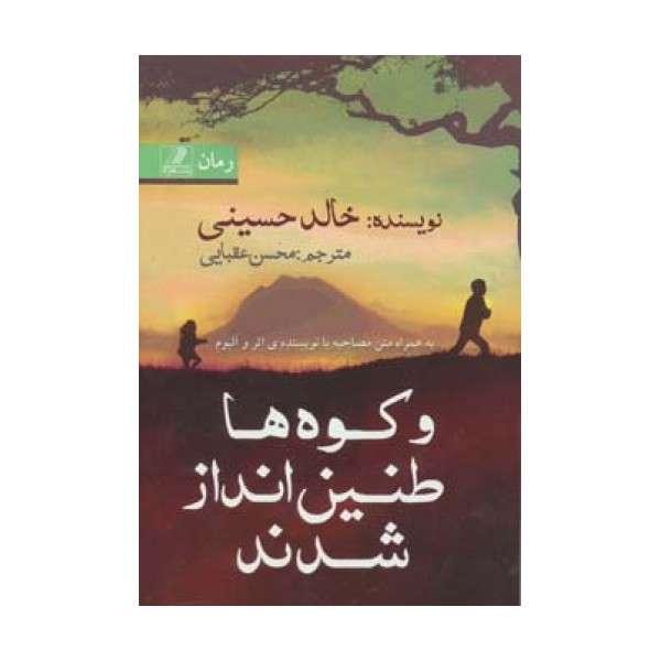 و کوه ها طنین انداز شدند