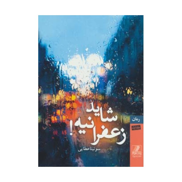 شاید زعفرانیه! (2جلدی)
