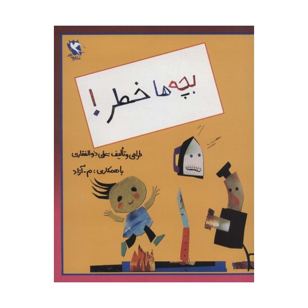 بچه ها خطر!