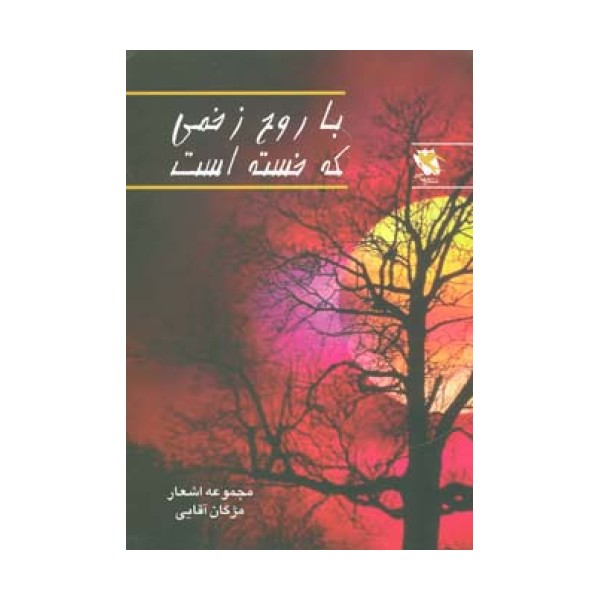 با روح زخمی که خسته است