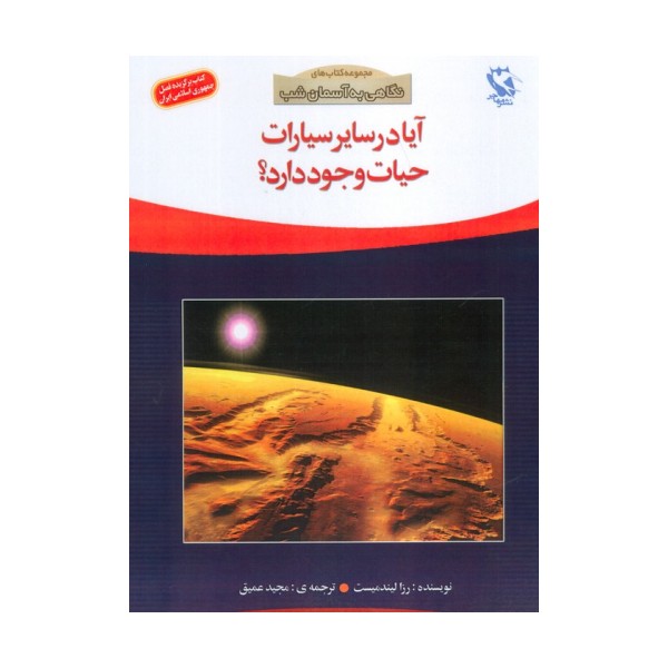 آیا در سایر سیارات حیات وجود دارد؟ (نگاهی به آسمان شب)،(گلاسه)