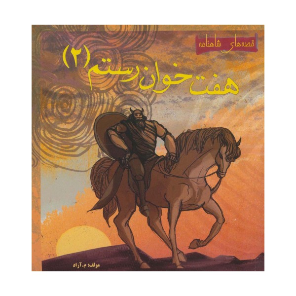 هفت خوان رستم 2 (قصه های شاهنامه)،(گلاسه)