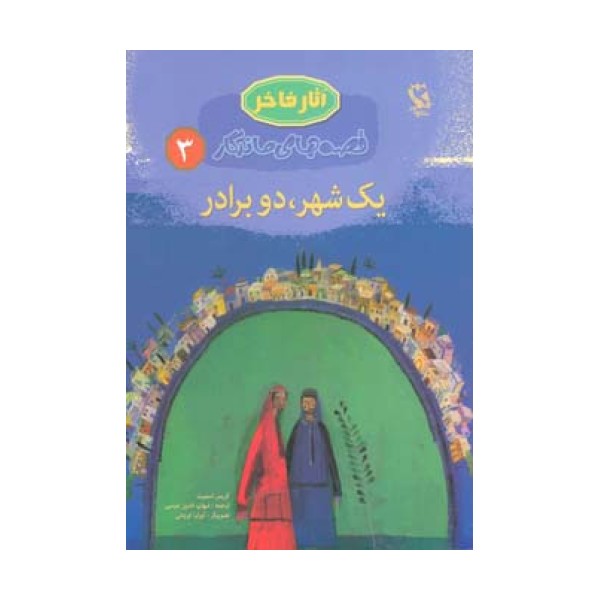 یک شهر،دو برادر (قصه های ماندگار 3)،(گلاسه)