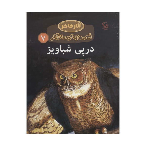 در پی شباویز (قصه های ماندگار 7)،(گلاسه)