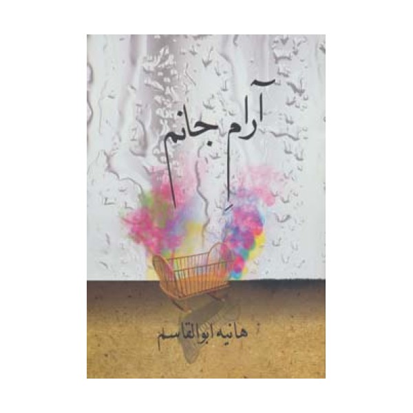 آرام جانم