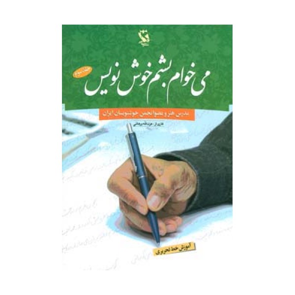 می خوام بشم خوش نویس 3 (آموزش خط تحریری)