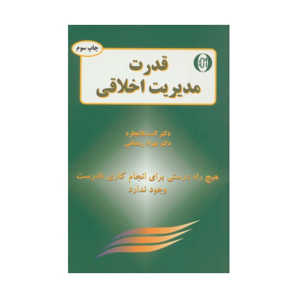 قدرت مدیریت اخلاقی