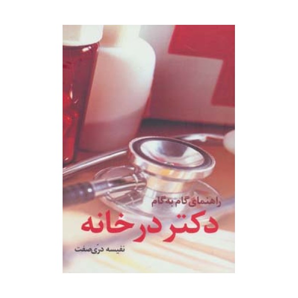 راهنمای گام به گام دکتر در خانه