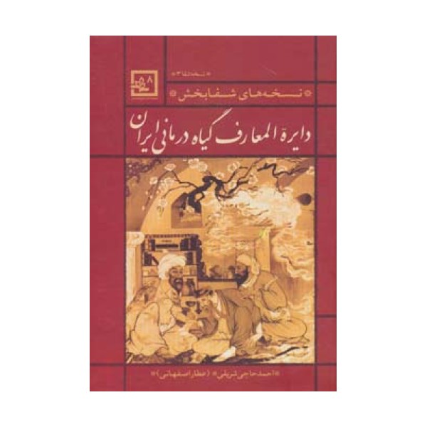 دایره المعارف گیاه درمانی ایران (نسخه ی شفا 3:نسخه های شفابخش)،(گیاه درمانی 8)
