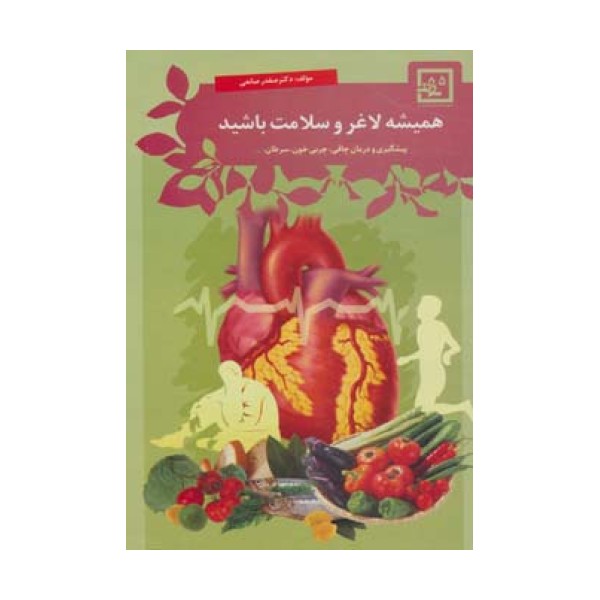 همیشه لاغر و سلامت باشید:پیشگیری و درمان چاقی... (گیاه درمانی 5)