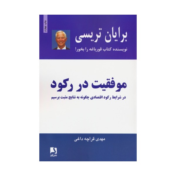 موفقیت در رکود