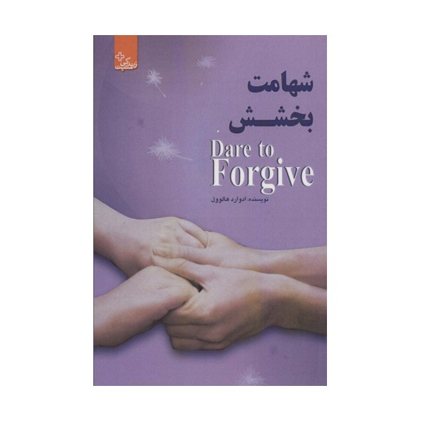 شهامت بخشش (زندگی مثبت)