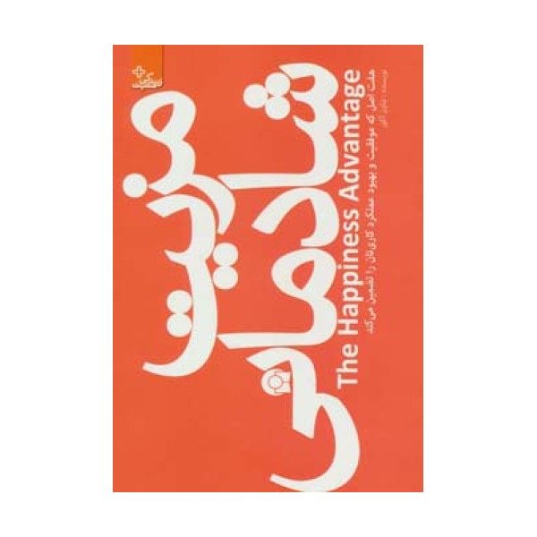 مزیت شادمانی (زندگی مثبت)