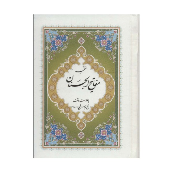 منتخب مفاتیح الجنان 7 (با علامت وقف)