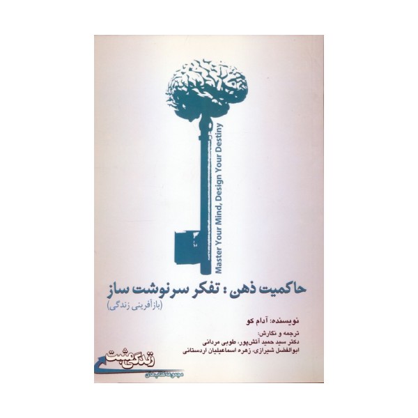 زندگی مثبت (حاکمیت ذهن:تفکر سرنوشت ساز (بازآفرینی زندگی))
