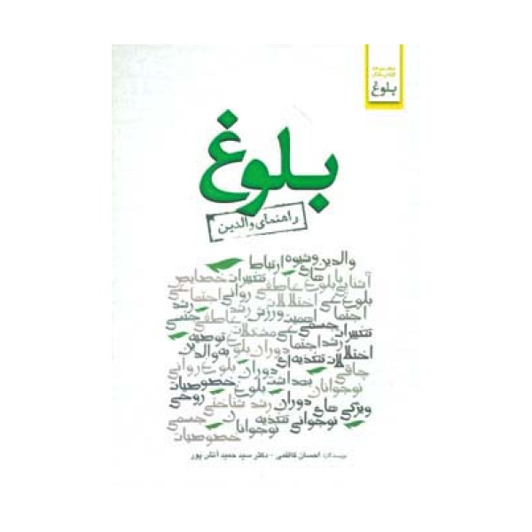 بلوغ (راهنمای والدین)