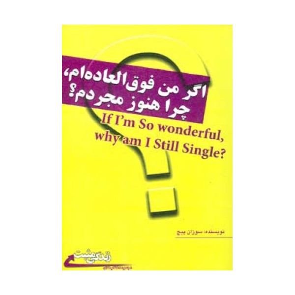 اگر من فوق العاده ام،چرا هنوز مجردم؟ (زندگی مثبت)