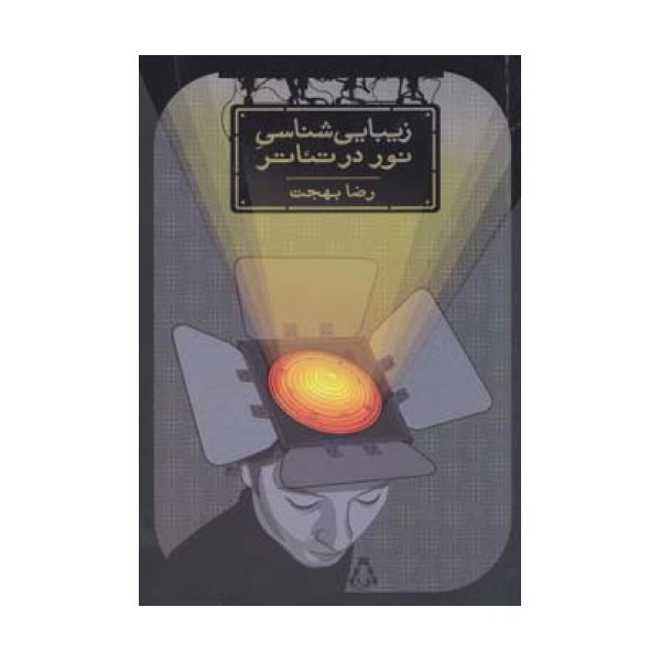 زیبایی شناسی نور در تئاتر