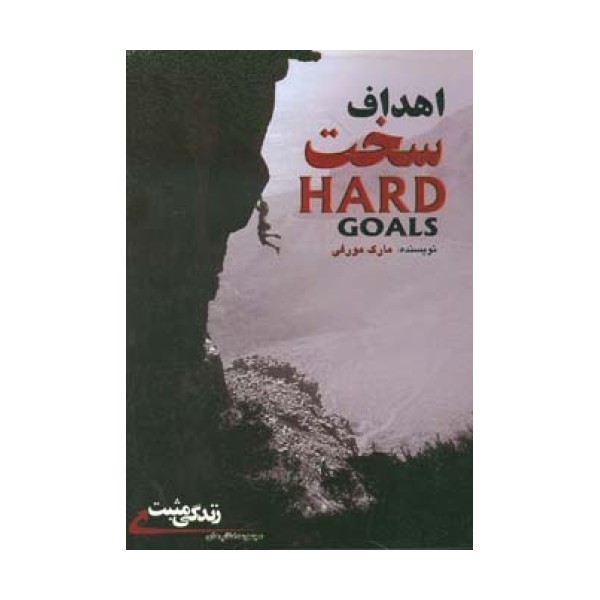 اهداف سخت:راز رسیدن به جایی که آرزویش را دارید (زندگی مثبت)