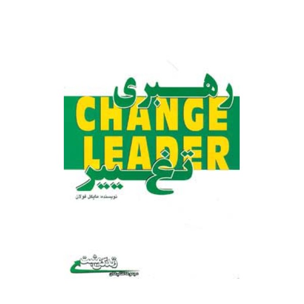 رهبری تغییر (زندگی مثبت)