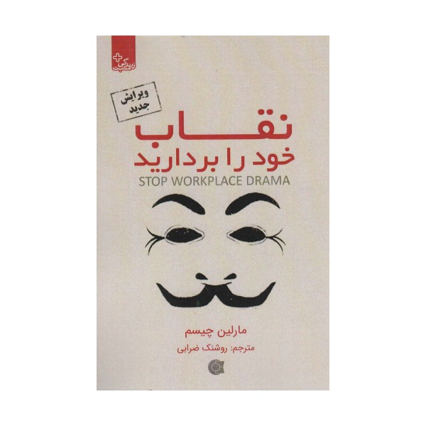 نقاب خود را بردارید (زندگی مثبت)