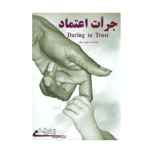 جرات اعتماد (زندگی مثبت)