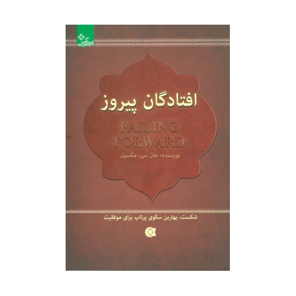 افتادگان پیروز:شکست،بهترین سکوی پرتاب برای موفقیت (زندگی مثبت)
