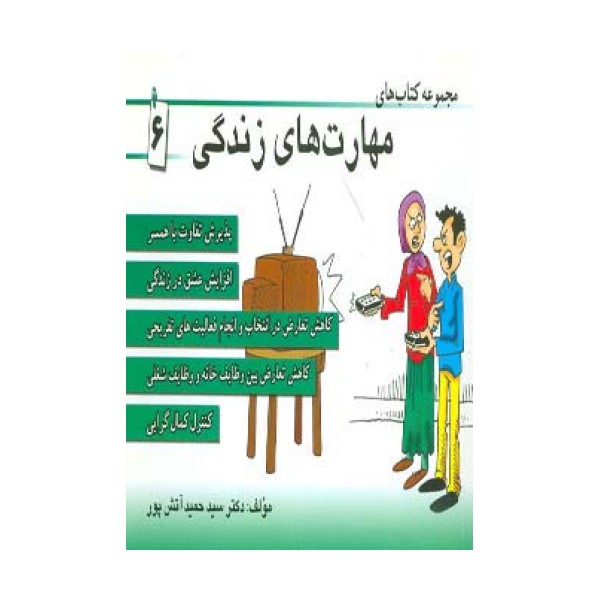 مجموعه کتاب مهارت های زندگی 6