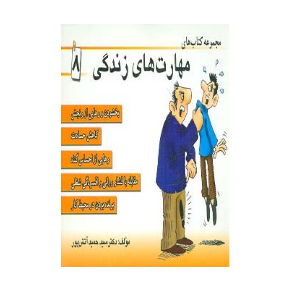 مجموعه کتاب مهارت های زندگی 8