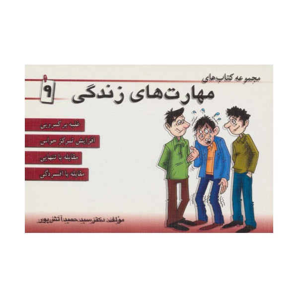 مجموعه کتاب مهارت های زندگی 9