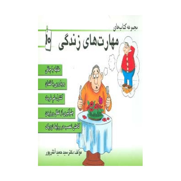 مجموعه کتاب مهارت های زندگی10