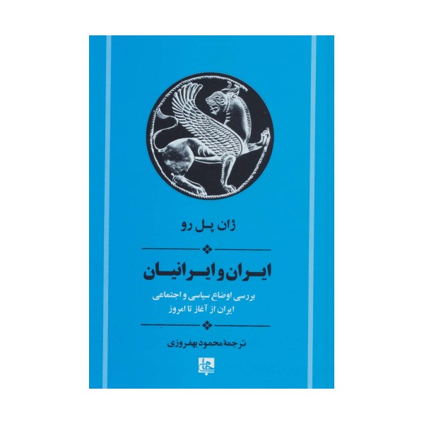 ایران و ایرانیان:بررسی اوضاع سیاسی و اجتماعی ایران از آغاز تا امروز (تاریخ ایران20)