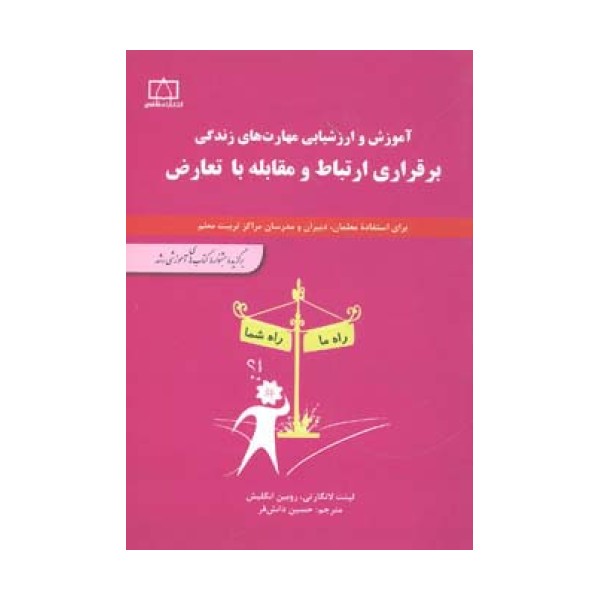 برقراری ارتباط و مقابله با تعارض (آموزش و ارزشیابی مهارت های زندگی)