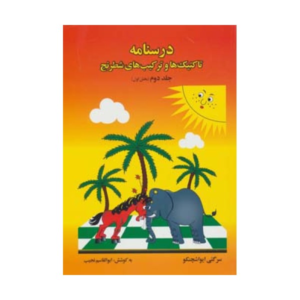 درسنامه تاکتیک ها و ترکیب های شطرنج 2 (بخش اول)