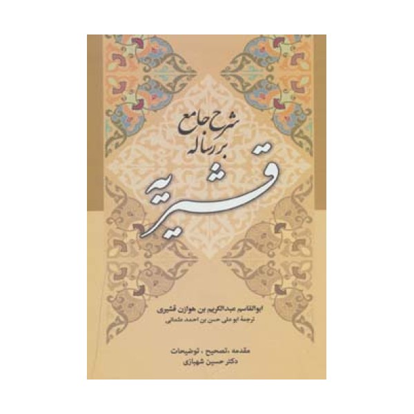 شرح جامع بر رساله قشیریه