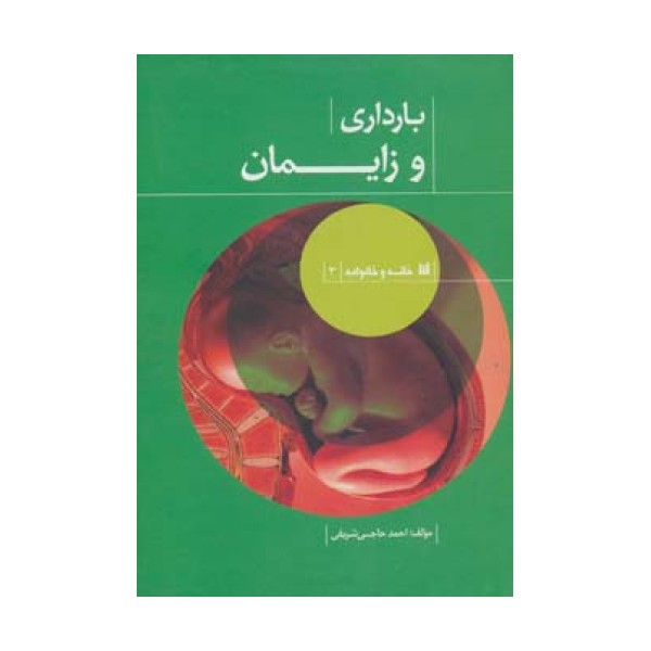 خانه و خانواده 3 (بارداری و زایمان)
