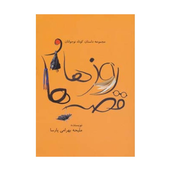 روزها و قصه ها (مجموعه داستان کوتاه نوجوانان)