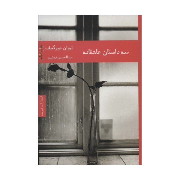 سه داستان عاشقانه (ادبیات داستانی 6)