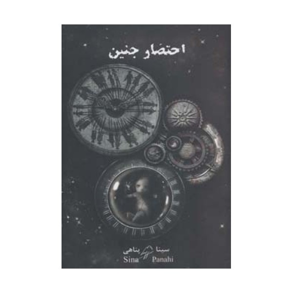 احتضار جنین