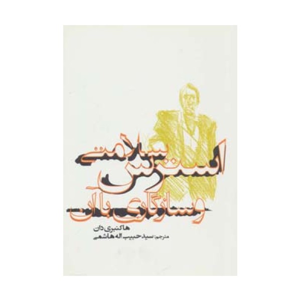 استرس،سلامتی و سازگاری با آن