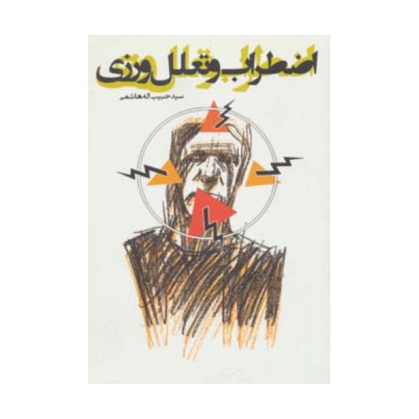 اضطراب و تعلل ورزی