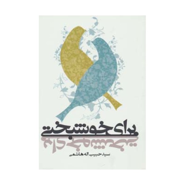 برای خوشبختی