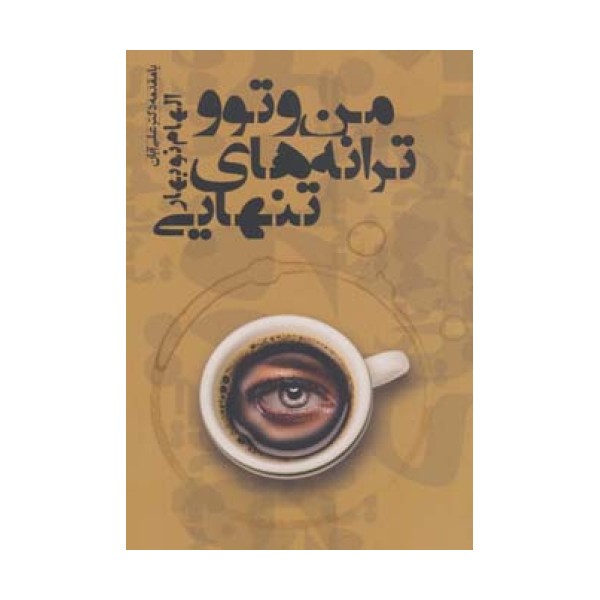من و تو و ترانه های تنهایی