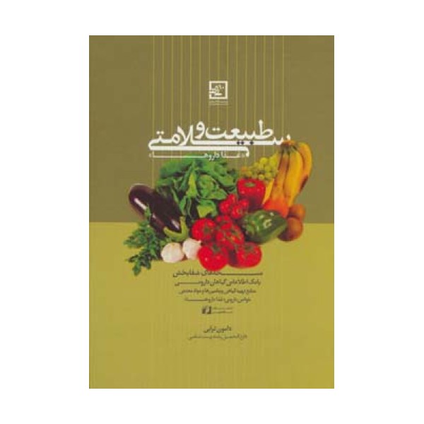 طبیعت و سلامتی «غذا داروها» (گیاه درمانی10)