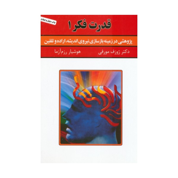قدرت فکر 1 (پژوهشی در زمینه بازسازی نیروی اندیشه،اراده و تلقین)