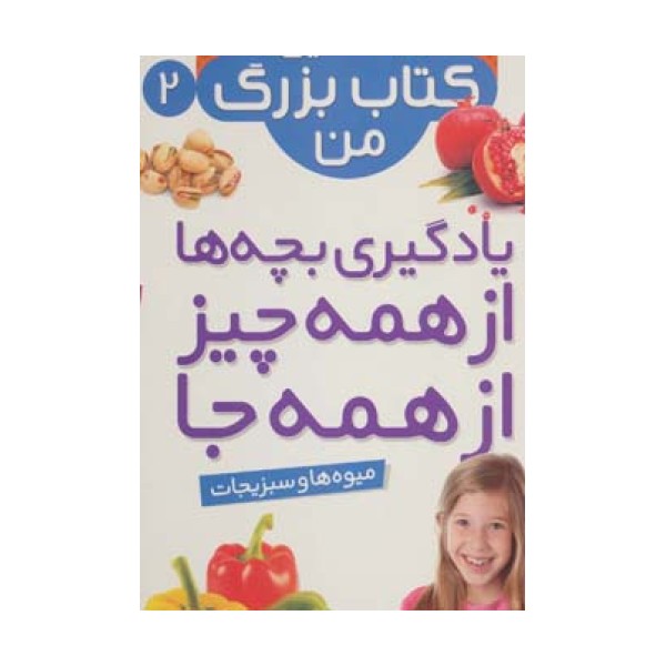 نخستین کتاب بزرگ من 2 (میوه ها و سبزیجات)
