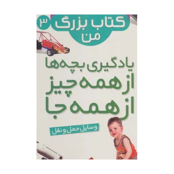 نخستین کتاب بزرگ من 3 (وسایل حمل و نقل)،(2زبانه،گلاسه)