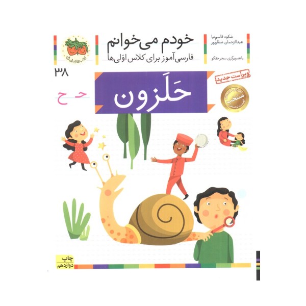خودم می خوانم38 (حلزون)،(فارسی آموز برای کلاس اولی ها)