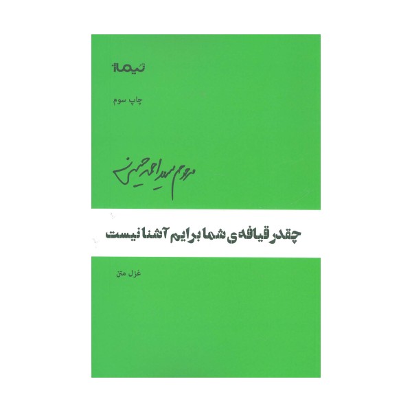 چقدر قیافه ی ی شما برایم آشنا نیست (پازل شعر امروز)