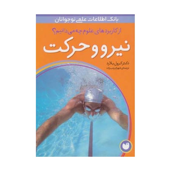 نیرو و حرکت (از کاربردهای علوم چه می دانیم؟)